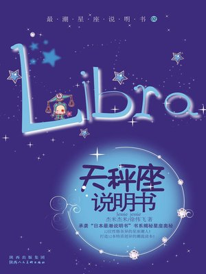 cover image of 最潮星座说明书02 天秤座说明书